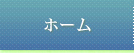 ホーム