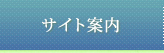 サイト案内