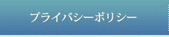プライバシーポリシー