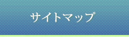 サイトマップ