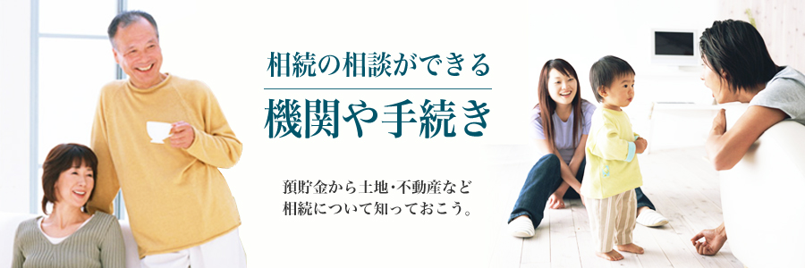 相続の相談ができる機関や手続き 相続手続き、遺産分割協議、遺留分、遺言書作成