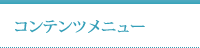 コンテンツメニュー