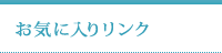 お気に入りリンク